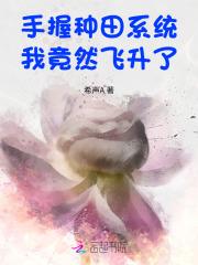 手握种田系统,我竟然飞升了 手握种田系统,我竟然飞升了