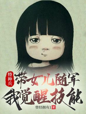 特种兵:带女儿随军,我觉醒技能 特种兵:带女儿随军,我觉醒技能