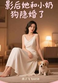 影后她和小奶狗隐婚了 影后她和小奶狗隐婚了