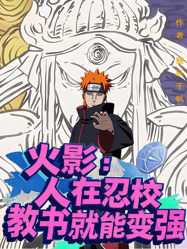 火影:人在忍校,教书就能变强 火影:人在忍校,教书就能变强
